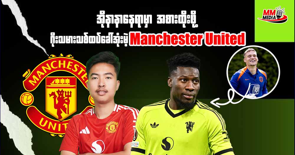 အိုနာနာနေရာမှာအစားထိုးဖို ဂိုးသမားသစ်ထပ်ခေါ်အုံးမဲ့ 𝐦𝐚𝐧𝐜𝐡𝐞𝐬𝐭𝐞𝐫 𝐔𝐧𝐢𝐭𝐞𝐝 